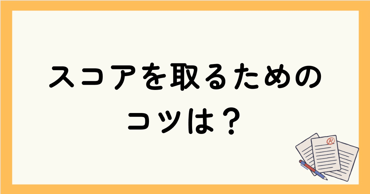 TOEICのスコアを取るためのコツは？【スコア別勉強法】
